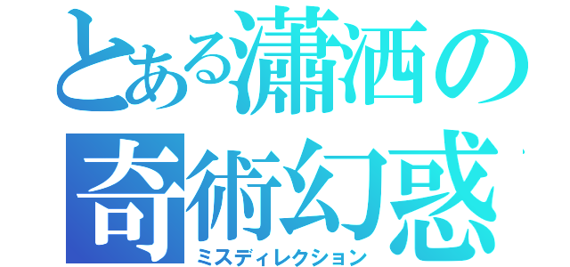 とある瀟洒の奇術幻惑（ミスディレクション）