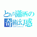 とある瀟洒の奇術幻惑（ミスディレクション）