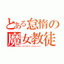 とある怠惰の魔女教徒（ペテルギウス・ロマネコンティ）