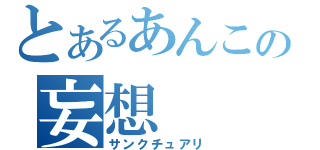 とあるあんこの妄想（サンクチュアリ）