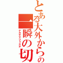 とある大外からの一瞬の切れ（ナカヤマフェスタ）