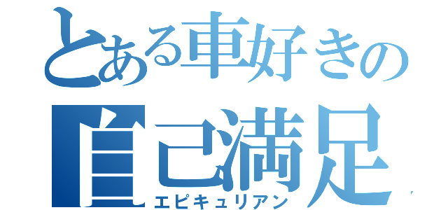 とある車好きの自己満足（エピキュリアン）