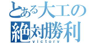 とある大工の絶対勝利（ｖｉｃｔｏｒｙ）