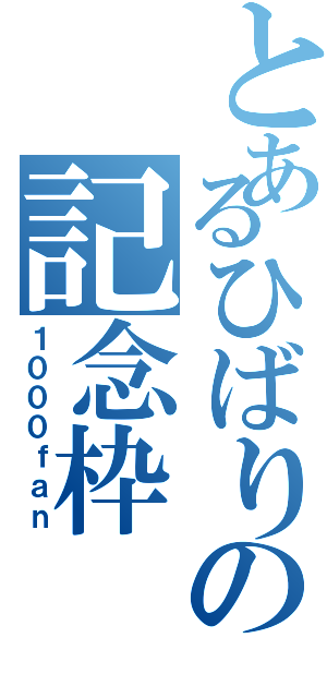 とあるひばりの記念枠Ⅱ（１０００ｆａｎ）