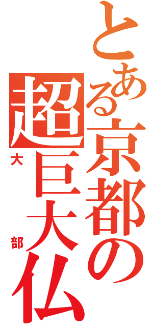 とある京都の超巨大仏（大部）