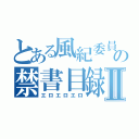 とある風紀委員の禁書目録Ⅱ（エロエロエロ）