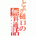 とある樋口の無料通話（スカイプ）