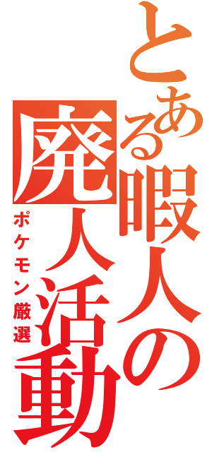 とある暇人の廃人活動（ポケモン厳選）