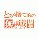 とある捨て駒の無謀戦闘（ヤムチャしやがって）