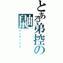 とある弟控の鼬（インデックス）