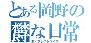 とある岡野の欝な日常（ディプレストライフ）