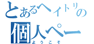 とあるヘイトリの個人ページ（ようこそ）