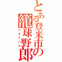 とある登米市の籠球野郎（バスケバカ）