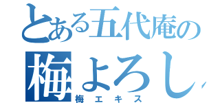 とある五代庵の梅よろし（梅エキス）