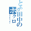 とある田中のホクロ（ダブルレーズン）