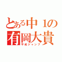 とある中１の有岡大貴（平成ジャンプ）