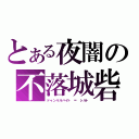 とある夜闇の不落城砦（ドゥンケルハイト ＝ シルト）