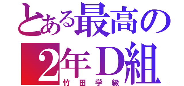 とある最高の２年Ｄ組（竹田学級）