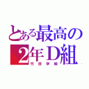 とある最高の２年Ｄ組（竹田学級）