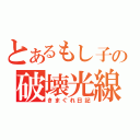 とあるもし子の破壊光線（きまぐれ日記）