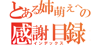 とある姉萌えへの感謝目録（インデックス）