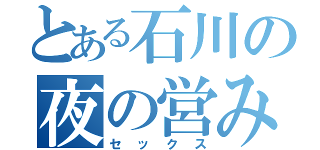 とある石川の夜の営み（セックス）