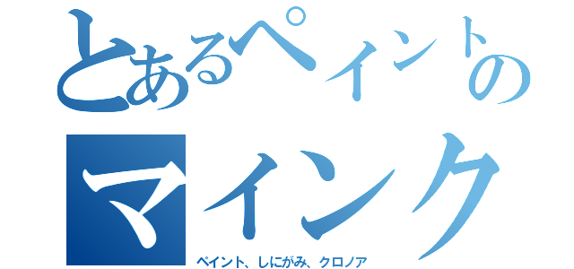 とあるペイントのマインクラフト実況（ペイント、しにがみ、クロノア）