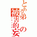 とある弟の被害的妄想（パラノイア）