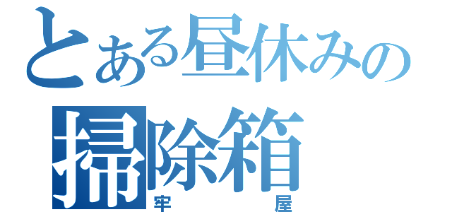 とある昼休みの掃除箱（牢屋）