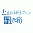 とある昼休みの掃除箱（牢屋）