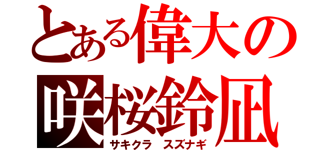 とある偉大の咲桜鈴凪（サキクラ スズナギ）