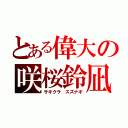 とある偉大の咲桜鈴凪（サキクラ スズナギ）