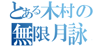 とある木村の無限月詠（）