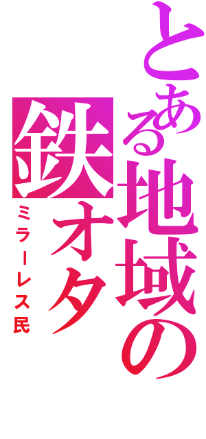 とある地域の鉄オタ（ミラーレス民）