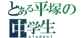 とある平塚の中学生（ｓｔｕｄｅｎｔ）