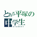 とある平塚の中学生（ｓｔｕｄｅｎｔ）