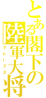 とある閣下の陸軍大将（クレープス）