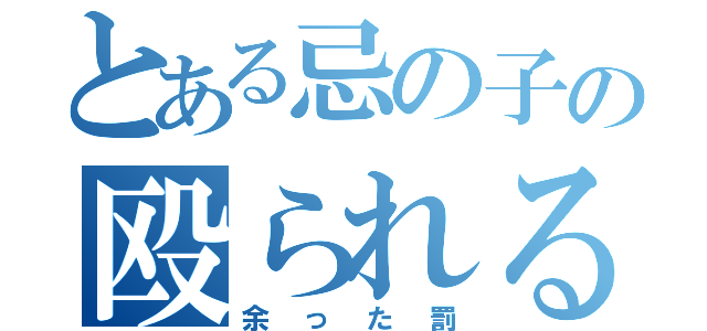 とある忌の子の殴られる一日（余った罰）