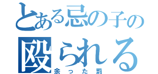 とある忌の子の殴られる一日（余った罰）