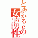 とあるかるｃの女声男性（フィーメルボイス）