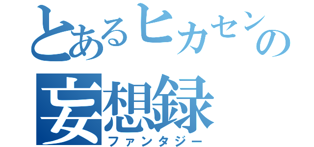 とあるヒカセンの妄想録（ファンタジー）