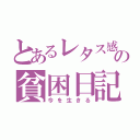 とあるレタス感の貧困日記（今を生きる）