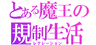 とある魔王の規制生活（レグレーション）