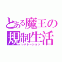 とある魔王の規制生活（レグレーション）