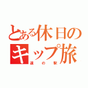 とある休日のキップ旅（道の駅）