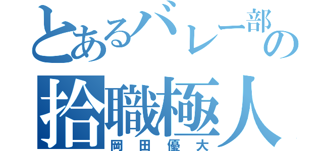 とあるバレー部の拾職極人（岡田優大）