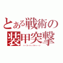 とある戦術の装甲突撃（ ハーフトラックチャージ）