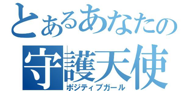 とあるあなたの守護天使（ポジティブガール）