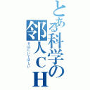 とある科学の邻人ＣＨ（そばにいてほしい）