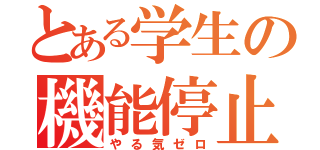 とある学生の機能停止（やる気ゼロ）